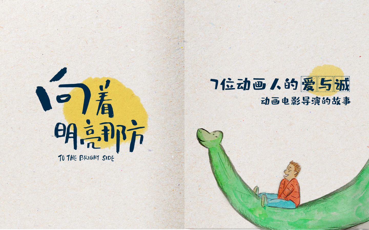 揭秘一部"用生命换时长"的,本土绘本改编的动画电影制作幕后