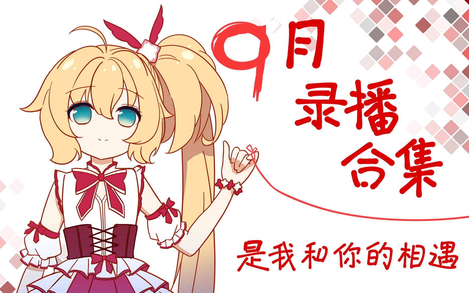 【惠惠】9月录播合集(完结)哔哩哔哩bilibili