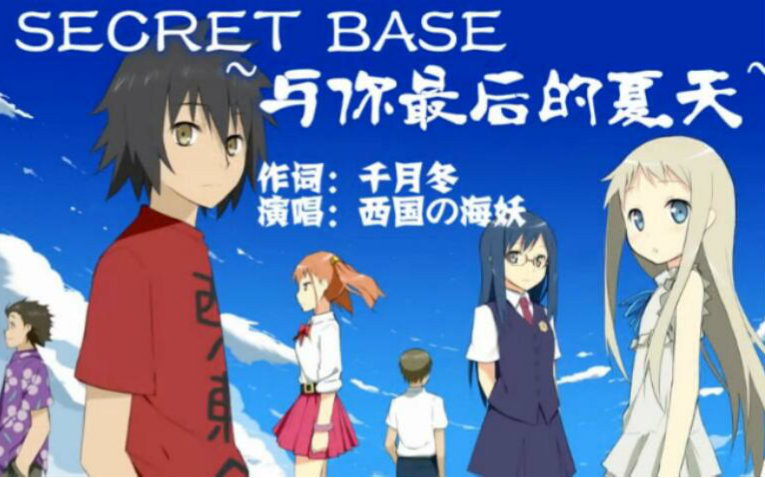 [图]与你最后的夏天-Secret Base- ／ 心华 ／ 未闻花名 ／ 填词授权翻唱