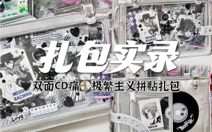 Download Video: 【扎包实录】极繁主义拼贴扎包｜双面CD痛包