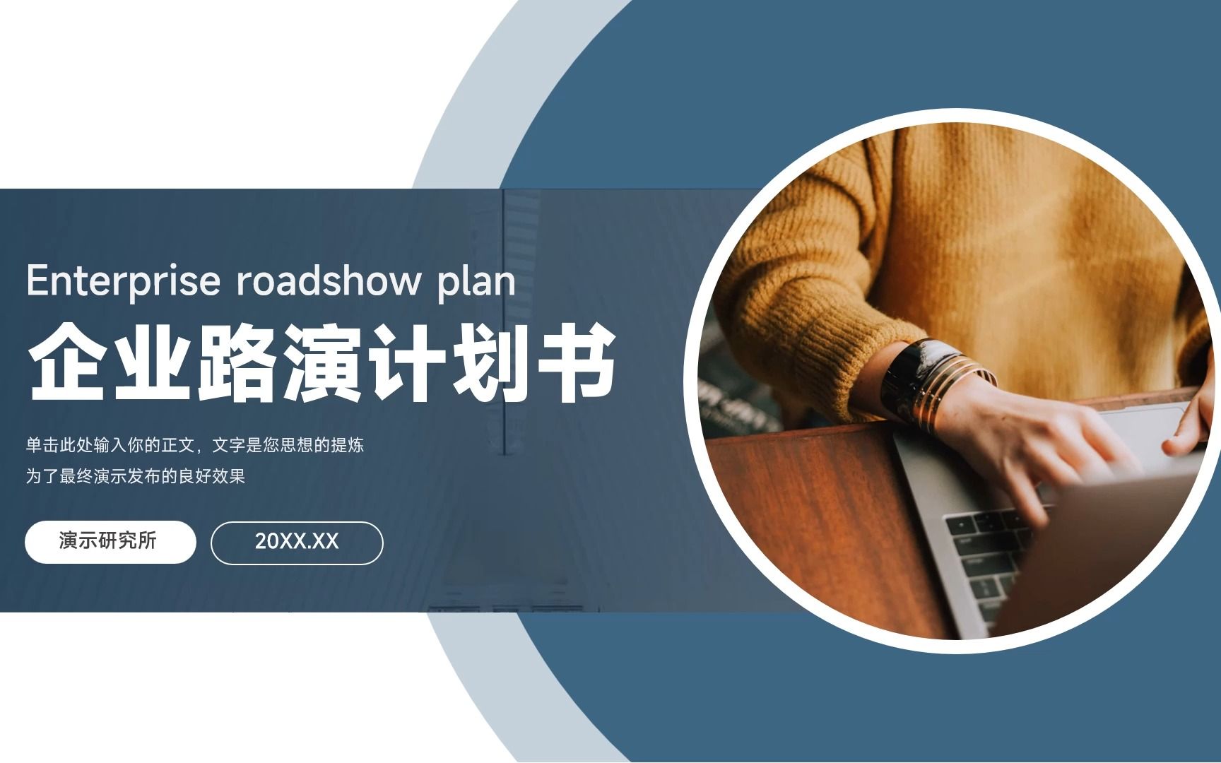 极简蓝色商务企业路演计划书ppt模板