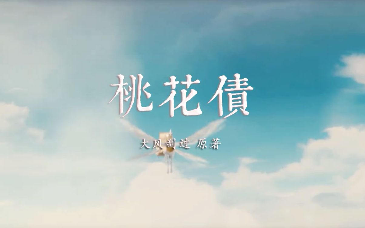 【桃花债群像】浮浪回响【宋珧(张若昀)×衡文(朱一龙),天枢(鹿晗)