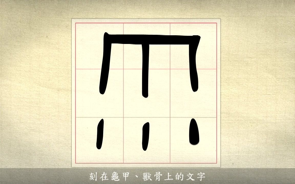 汉字说故事之“雨”字.《说文解字》雨:水从云下也.一象天,冂象云,水霝其闲也.凡雨之属皆从雨.𐠕𒮥䦖‡.哔哩哔哩bilibili