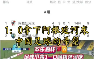 足球小将1-0拿下阿根廷河床，小组第二不败战绩晋级…