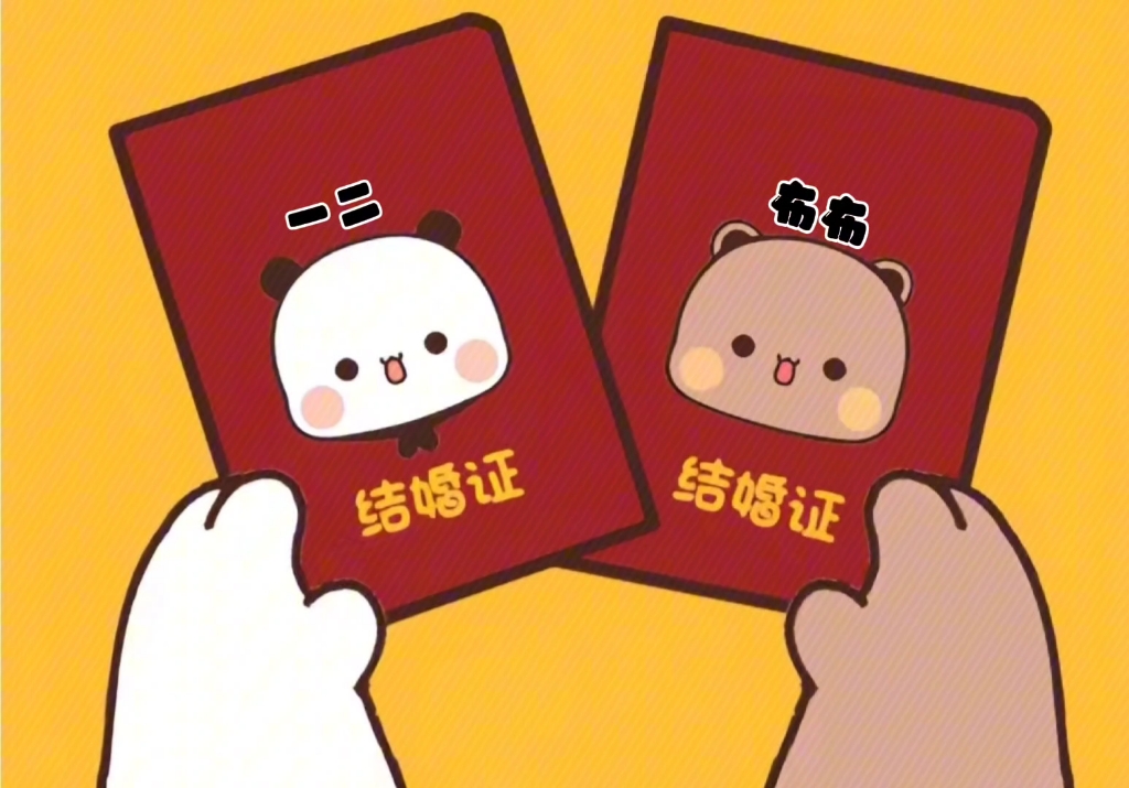 我最喜欢的两只小熊终于结婚啦!