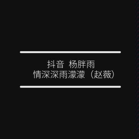 情深深雨濛濛【抖音】 超好听的版本哔哩哔哩bilibili