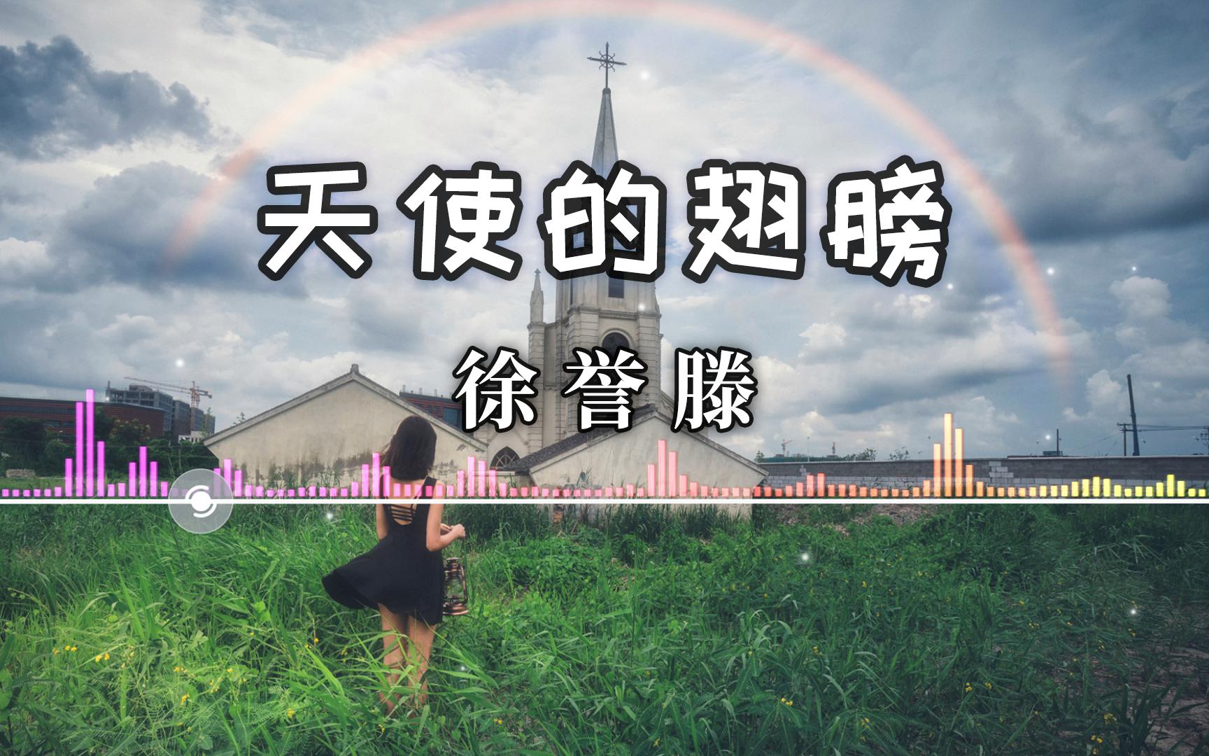 徐誉滕 《天使的翅膀》| 珍惜你身边的人哔哩哔哩bilibili