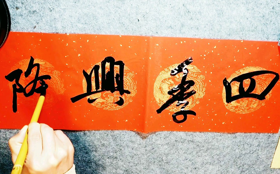 赵孟頫行书风格横批:四季兴隆