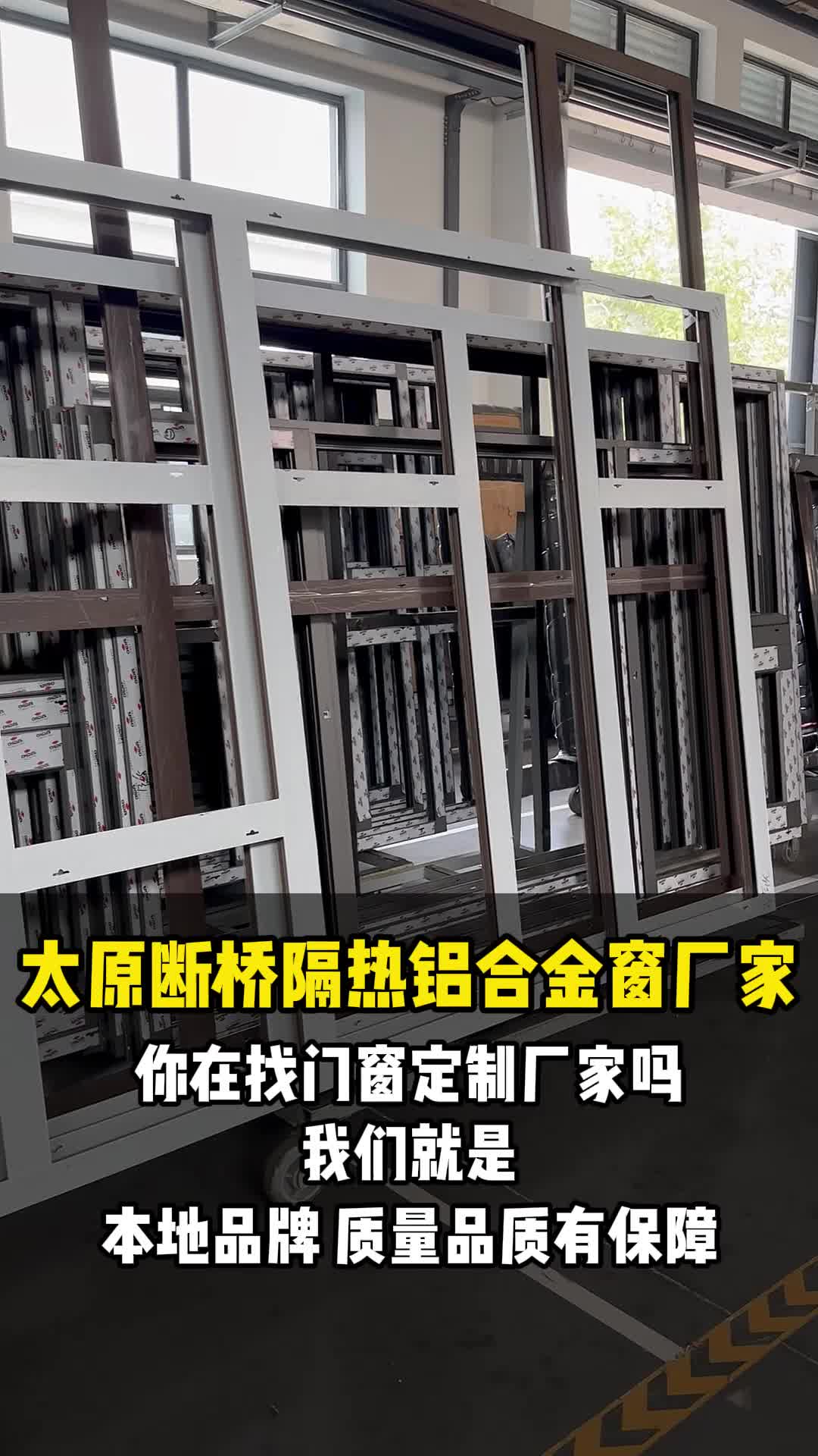 太原断桥隔热铝合金窗厂家,你在找门窗定制厂家吗?我们就是哔哩哔哩bilibili