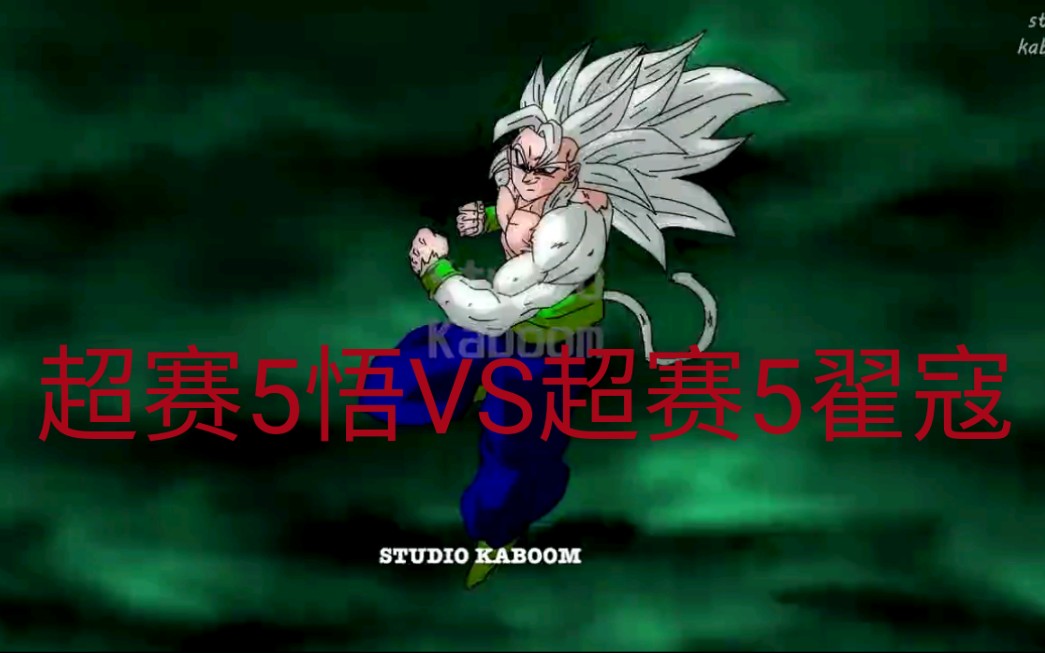 龙珠 悟空和翟寇同时变身超级赛亚人5 最强对最帅