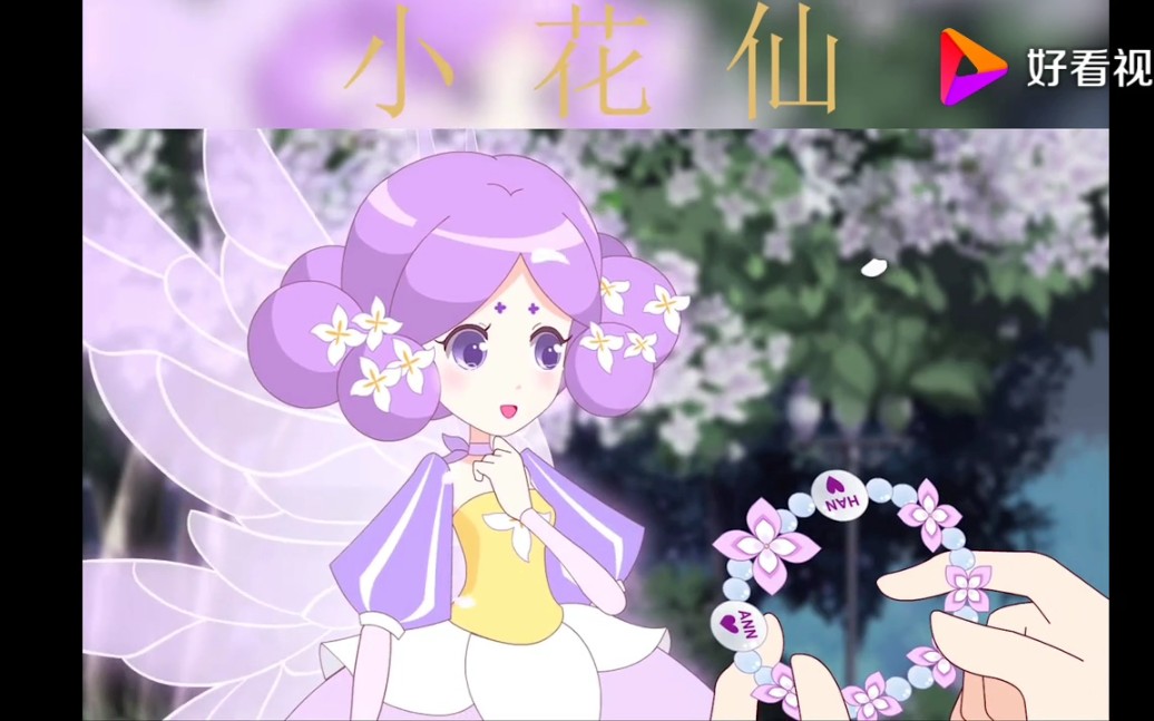 [图]【小花仙】友谊的花环！夏安安收服丁香花精灵王百结