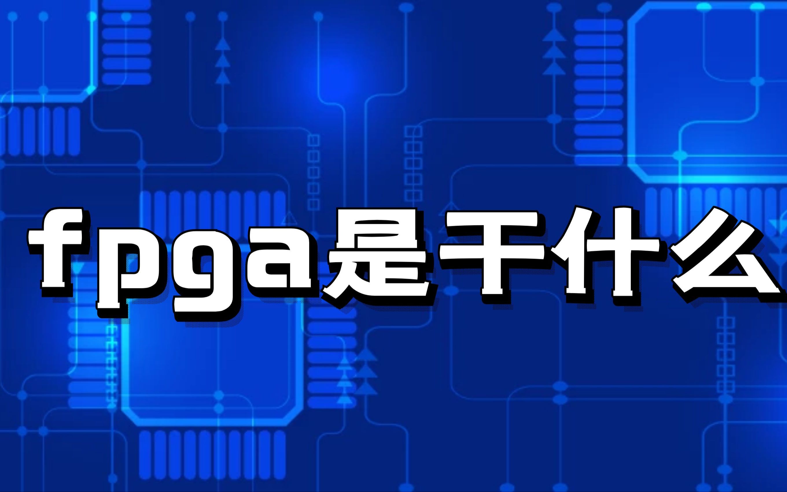 10分钟了解FPGA是干什么的?哔哩哔哩bilibili