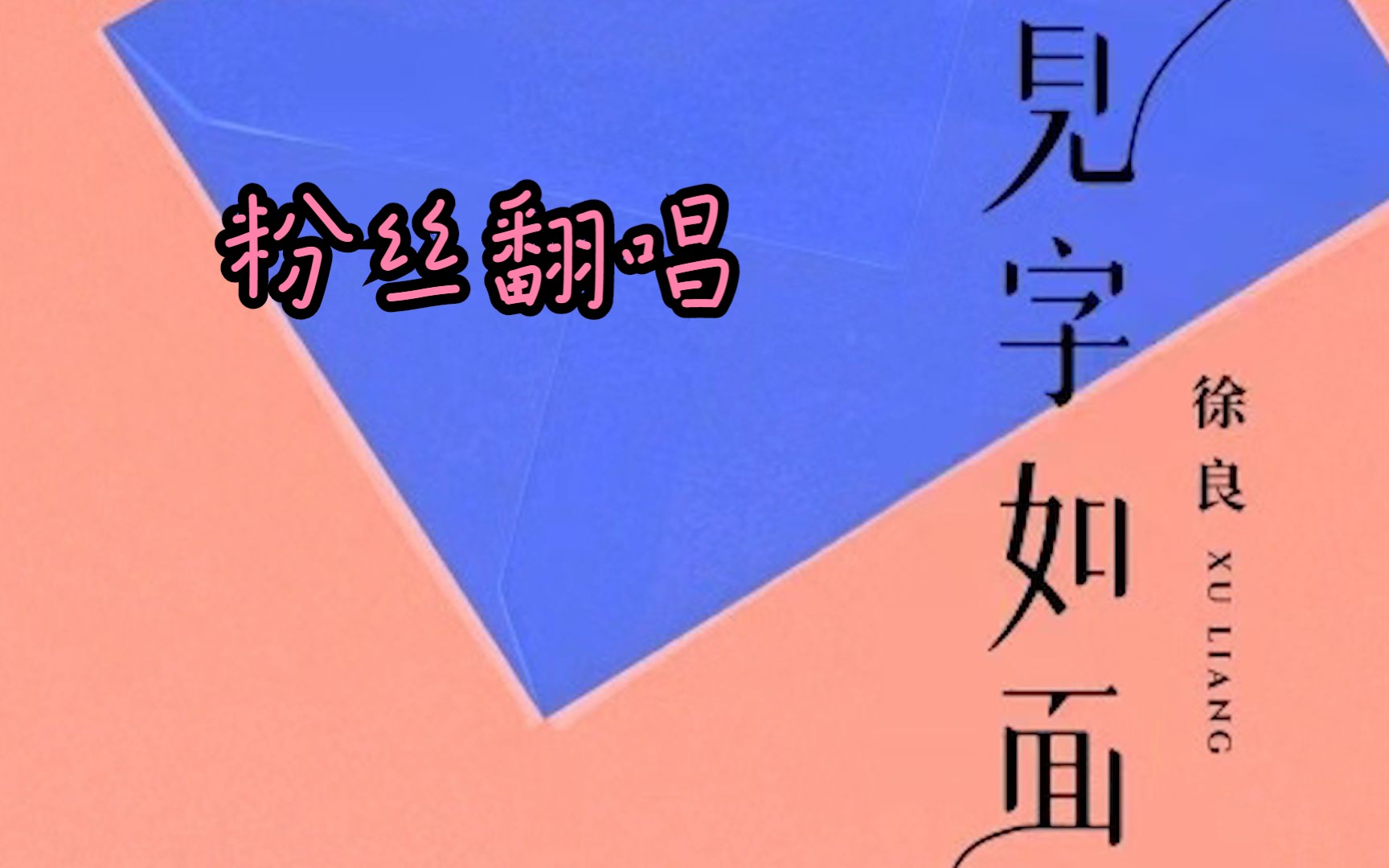 【粉丝翻唱】徐良新歌《见字如面》