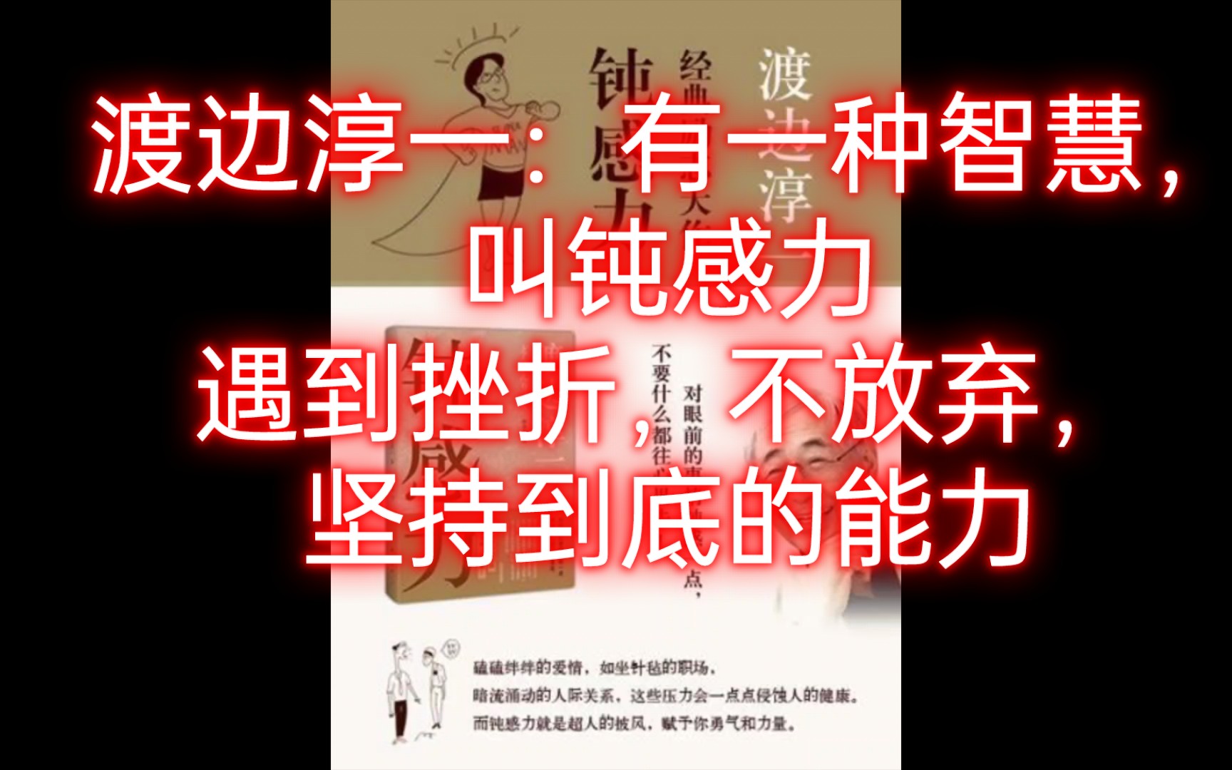 [图]渡边淳一：有一种智慧，叫钝感力遇到挫折，不放弃，坚持到底的能力