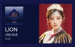 Download Video: 【8D环绕】LION-(G)I-DLE 请佩戴耳机使用~