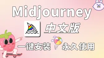 Download Video: 【2024】Midjourney中文版~！不用梯，免费使用！不限次数出图的ai绘画软件，Midjourney安装，Midjourney免费