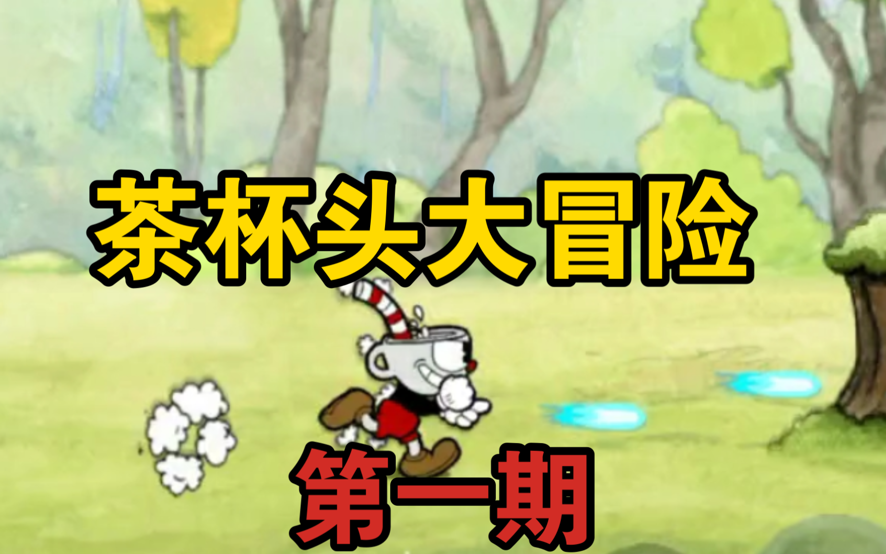 茶杯头大冒险 【第一期!】