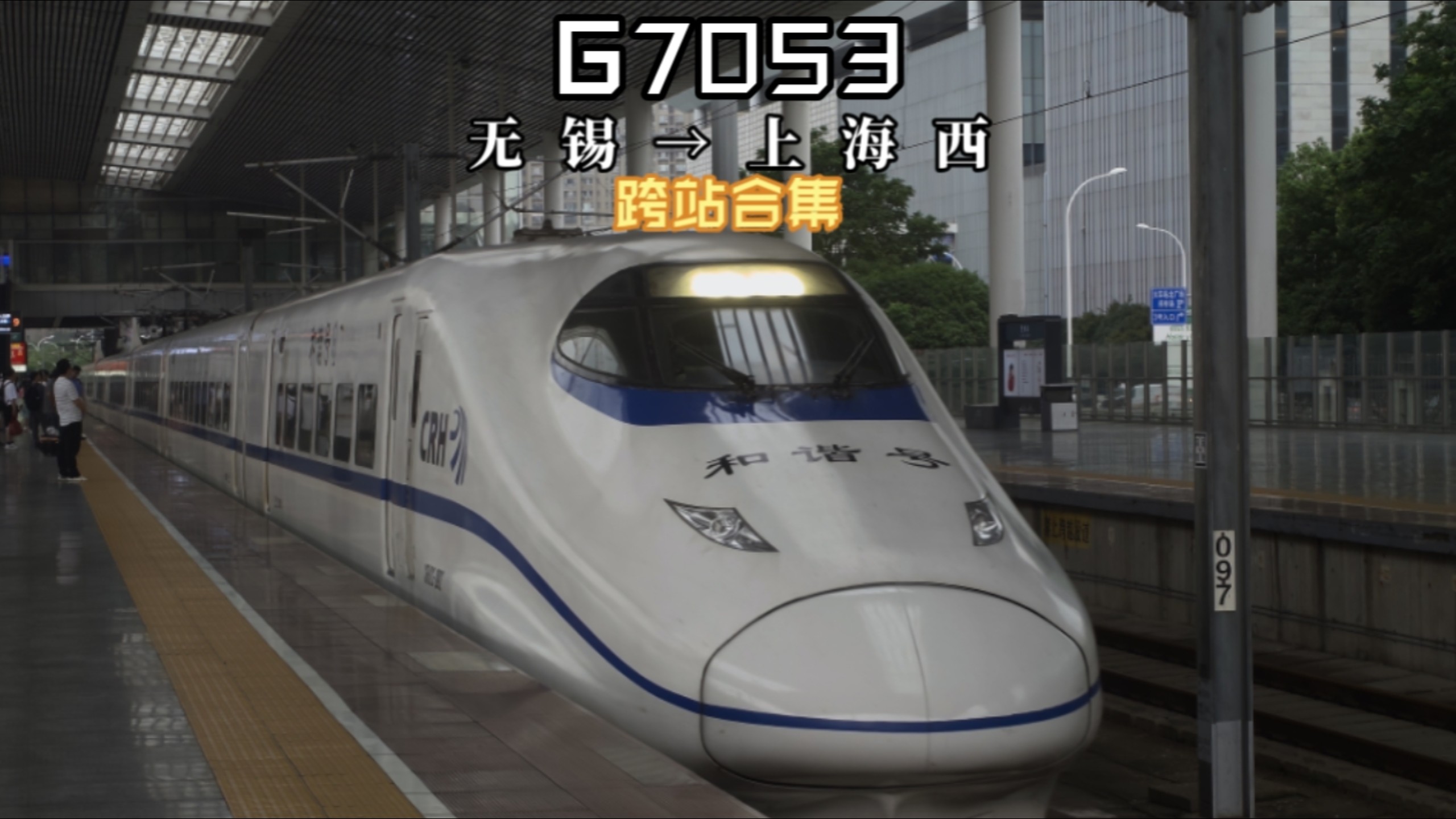 『再见 古茗』G7053 无锡→上海西 跨站合集