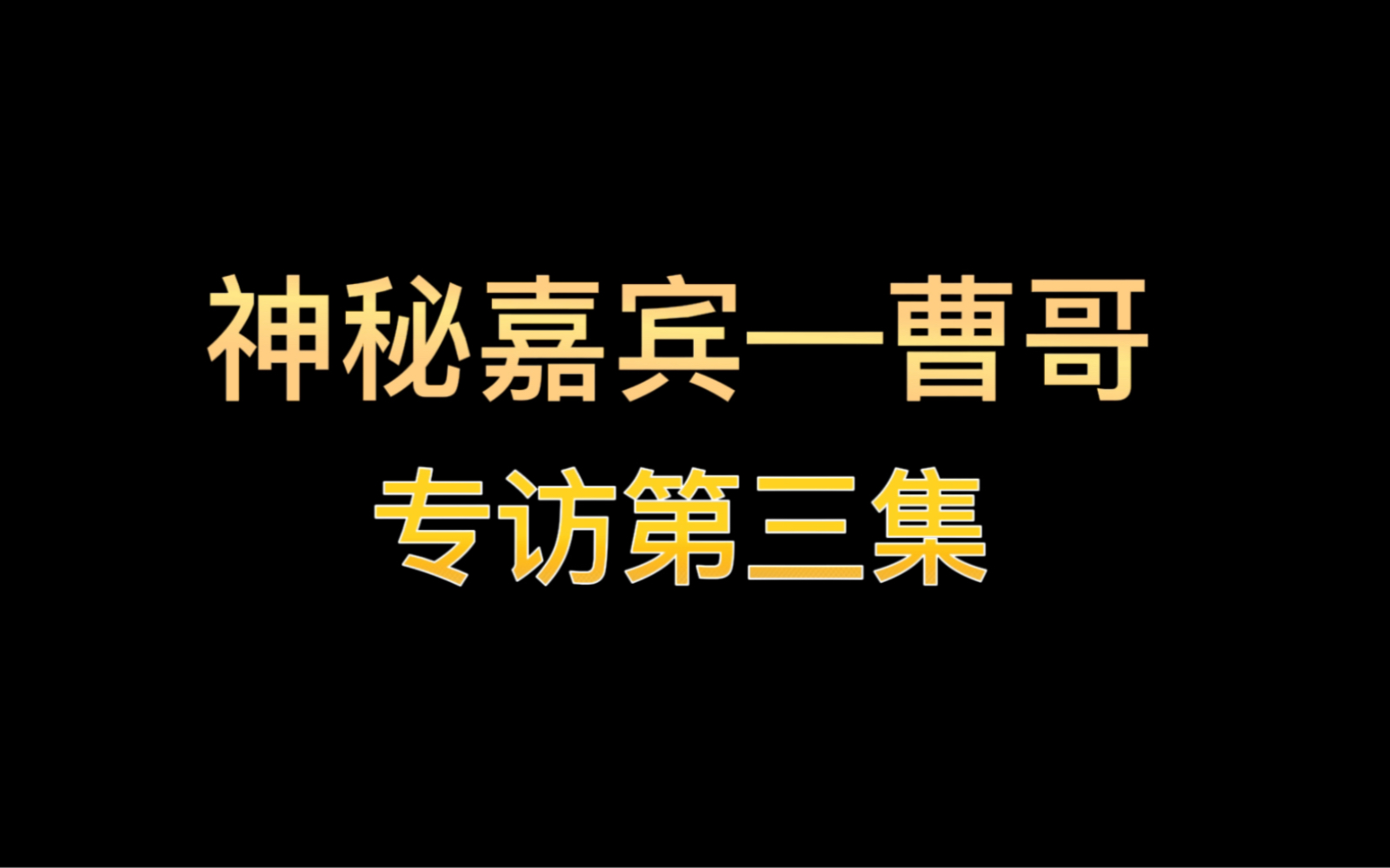 神秘嘉宾—曹哥 专访第三集(高能)哔哩哔哩bilibili