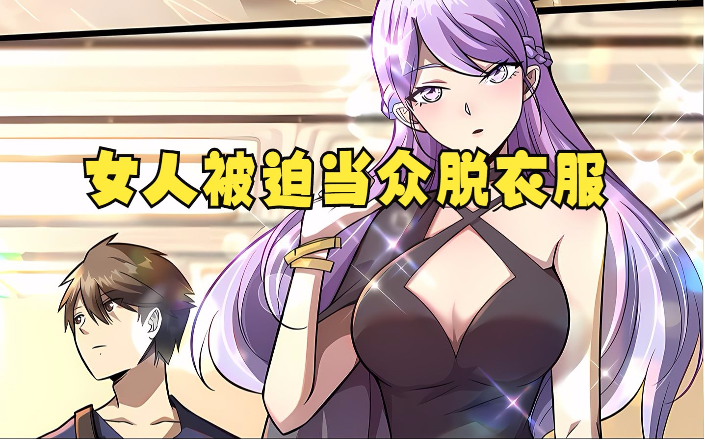 女人被富二代强迫当众脱衣服,下一秒却.【都市极品医神】