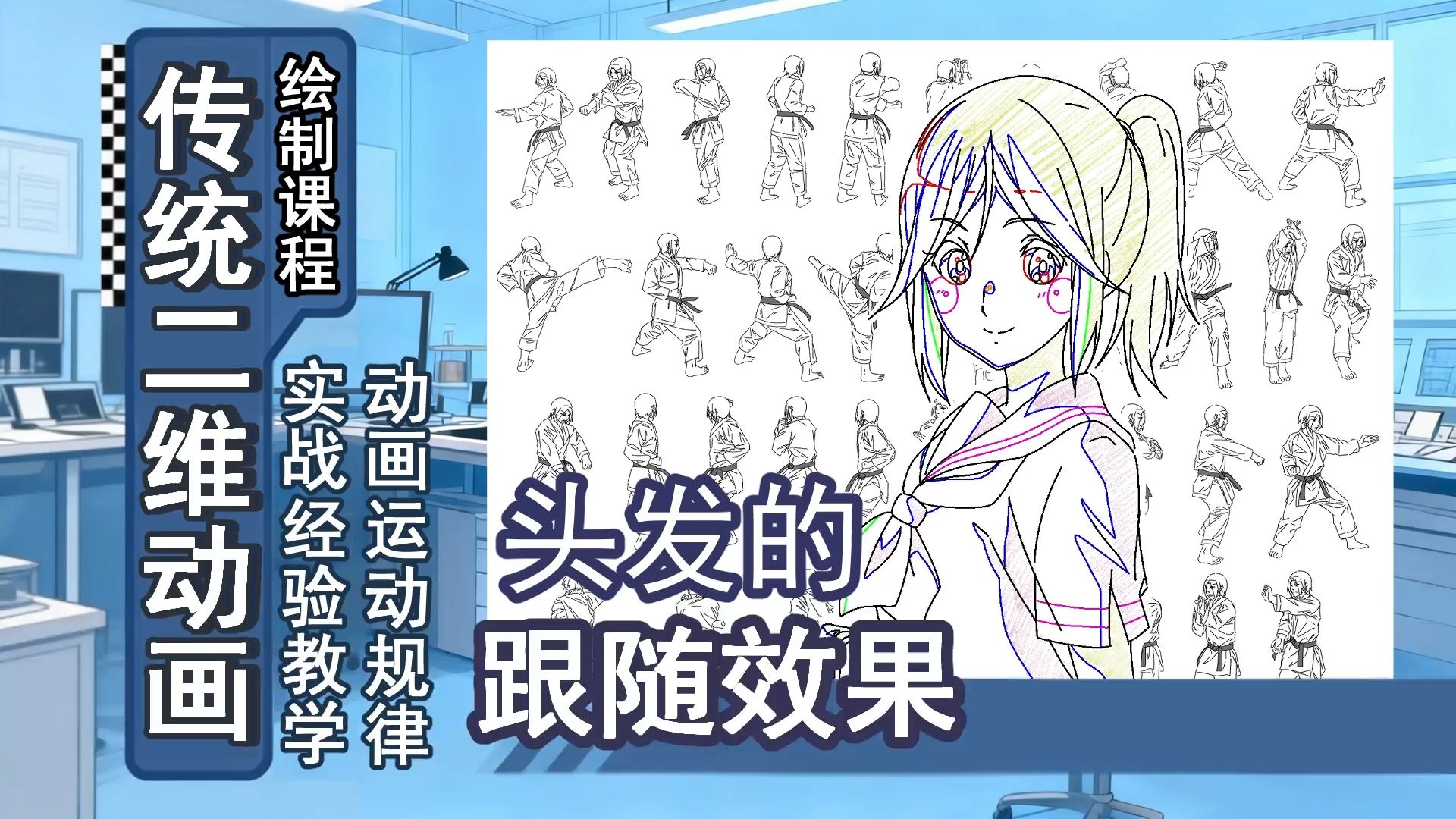 动画作画-22-头发的“跟随” 效果