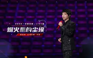 Download Video: 华晨宇九周年音乐会-《烟火里的尘埃》官方超清原画质  交响乐纯享版