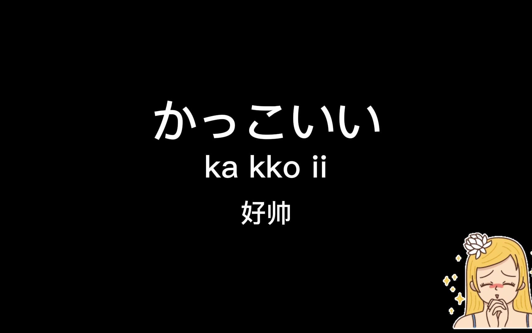 【日语夸赞语】教你如何赢得好人缘,社恐勿进~哔哩哔哩bilibili