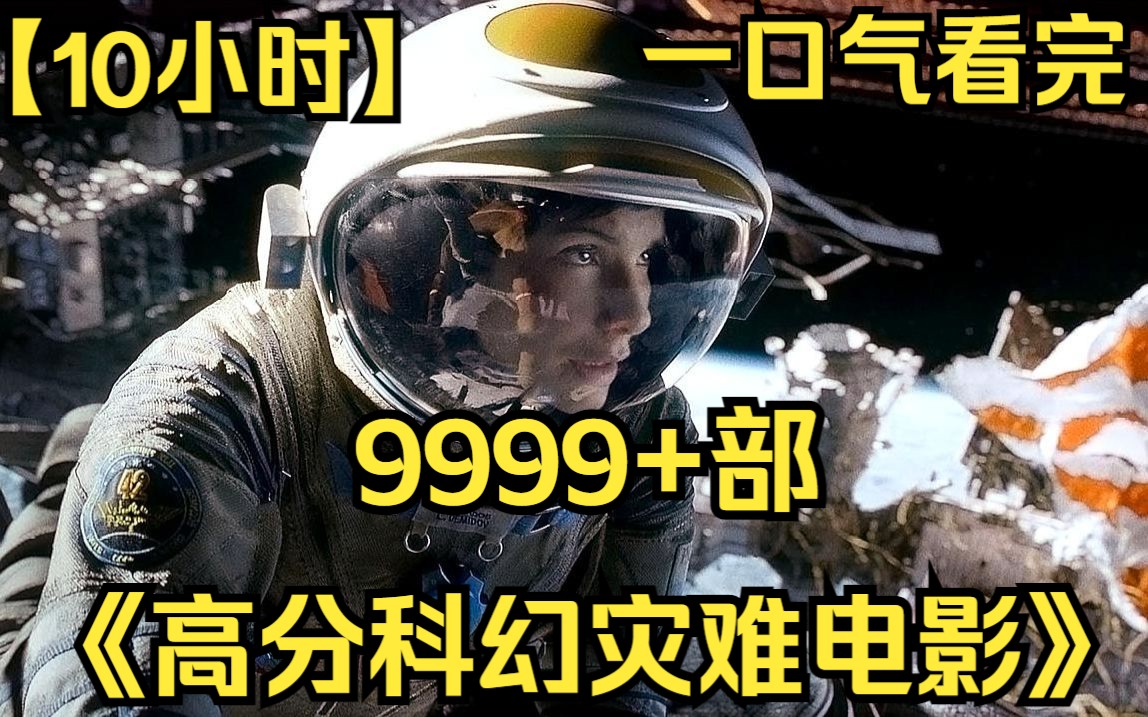 [图]【10小时】一口气看完《高分科幻灾难电影》9999部 地核停止转动，紫外线直射地球，阳光所到之处全部融化！