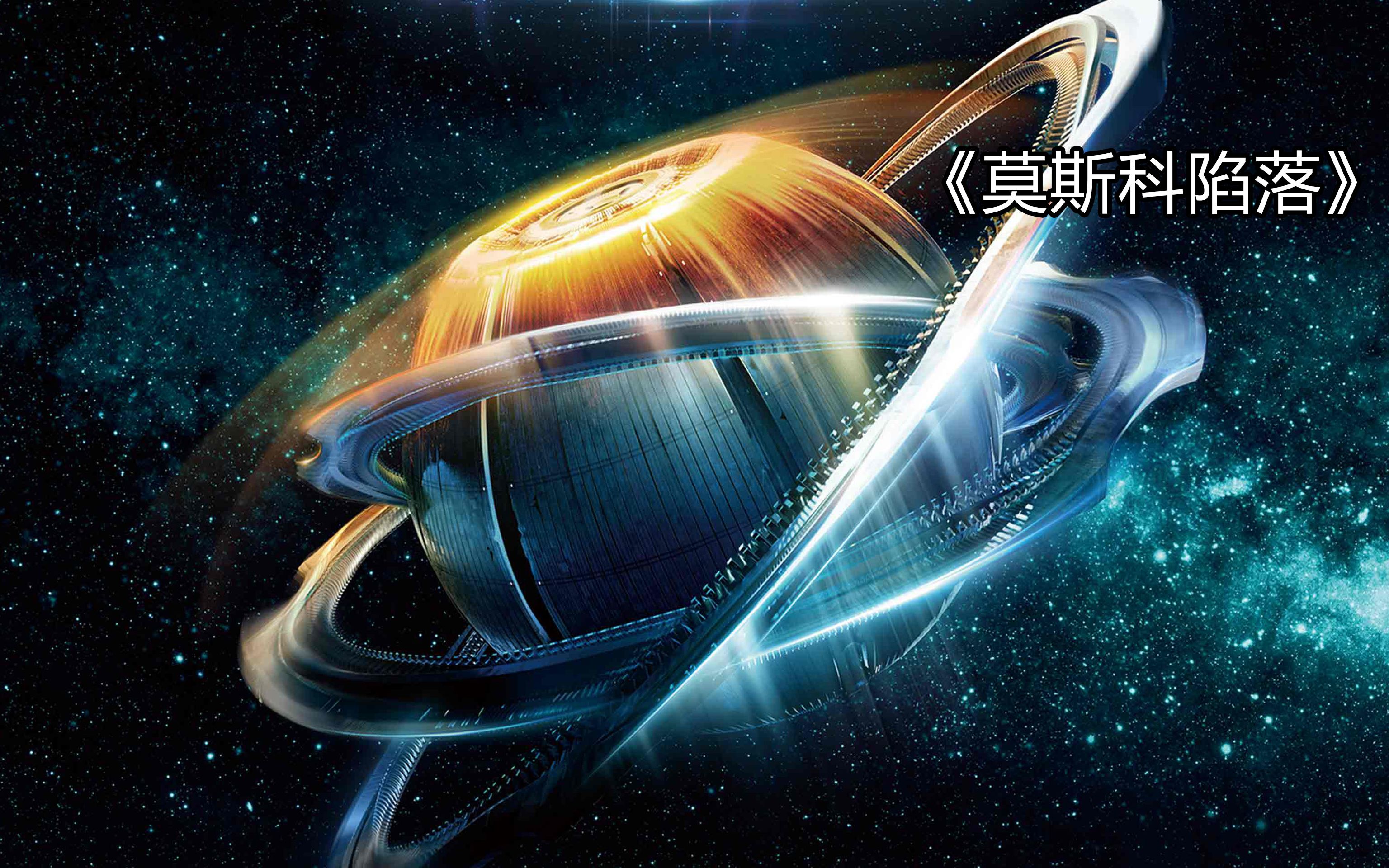 外星飞船进去地球,却被人类击落!《莫斯科陷落》