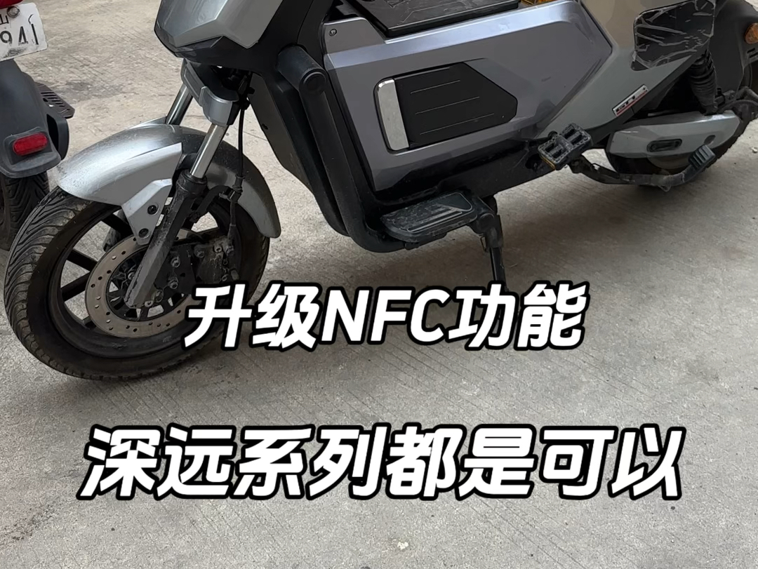 升级NFC功能深远系列都可以#深远 #NFC #性价比高的电动车推荐 #总有一款适合你哔哩哔哩bilibili