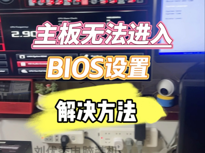 主板无法进入BIOS设置,解决方法#干货知识#电脑知识#BIOS设置#主板设置#无法进入BIOS