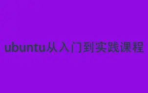 Download Video: ubuntu从入门到实践课程