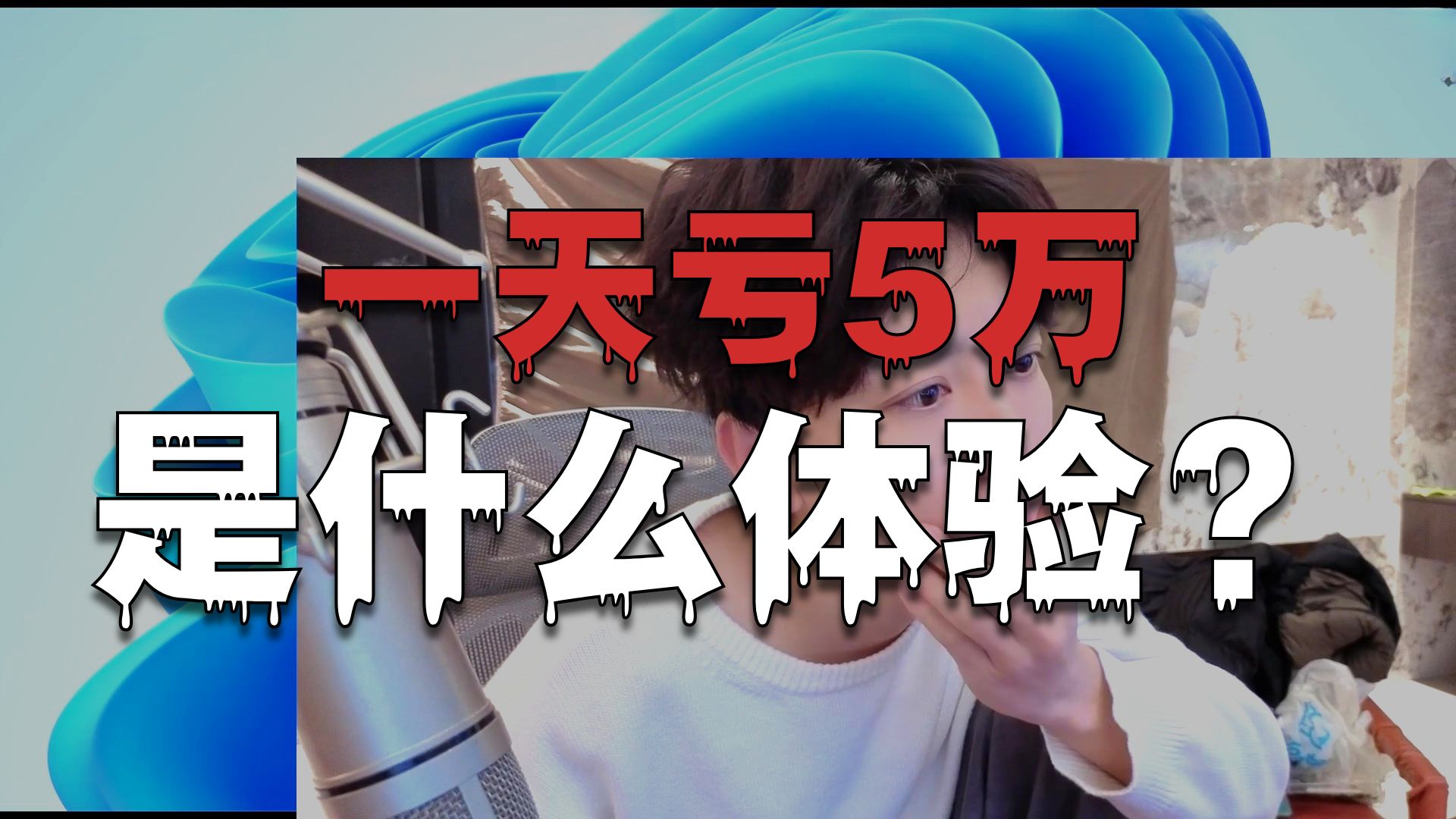 【酷酷的弹幕版录播弹幕版】2026-1-30视频小姐姐品百味人生 酷酷的鑫于义鑫高清录播