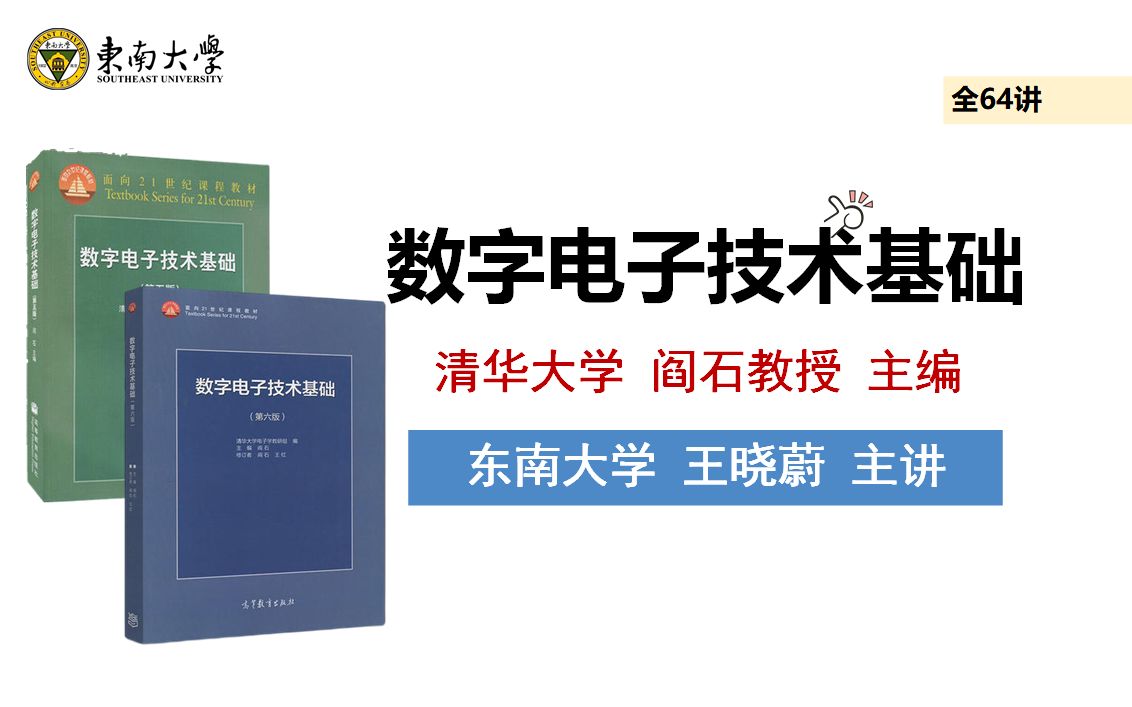 数字电子技术基础(阎石版)东南大学(王晓蔚 主讲)全64讲哔哩哔哩bilibili