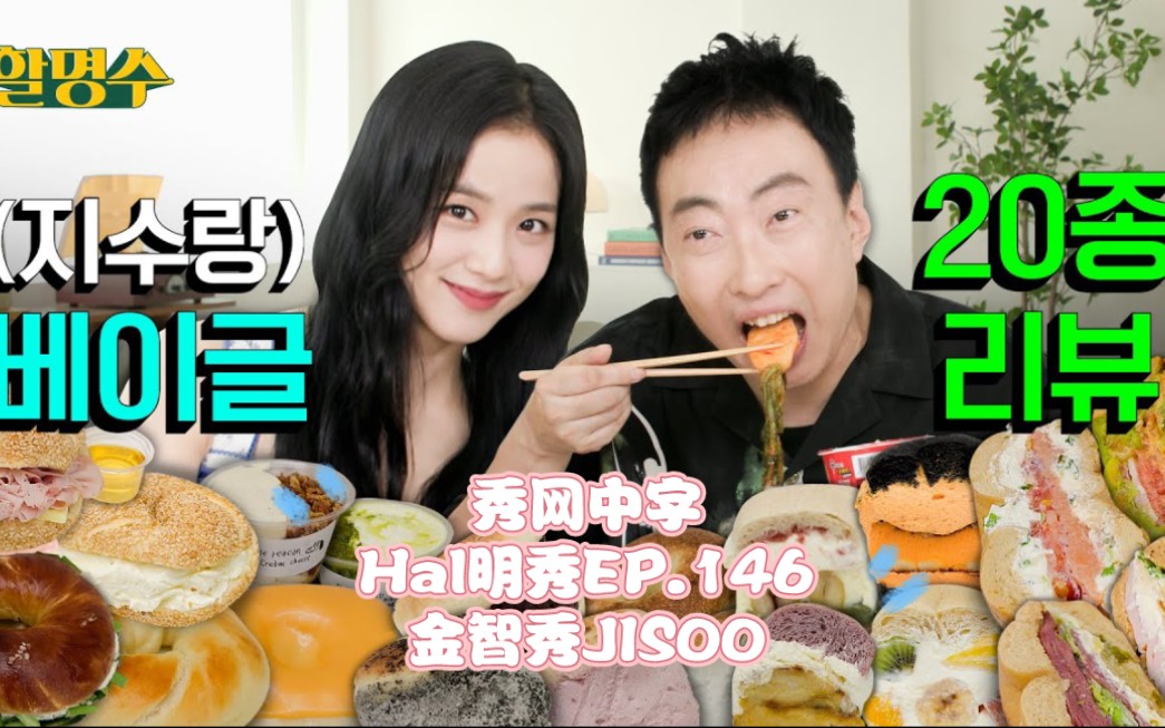 秀网中字ⷈal明秀Ep.146 With金智秀JISOO秀网中字哔哩哔哩bilibili