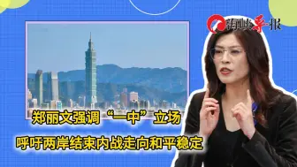 郑丽文强调“一中”立场，呼吁两岸结束内战走向和平稳定