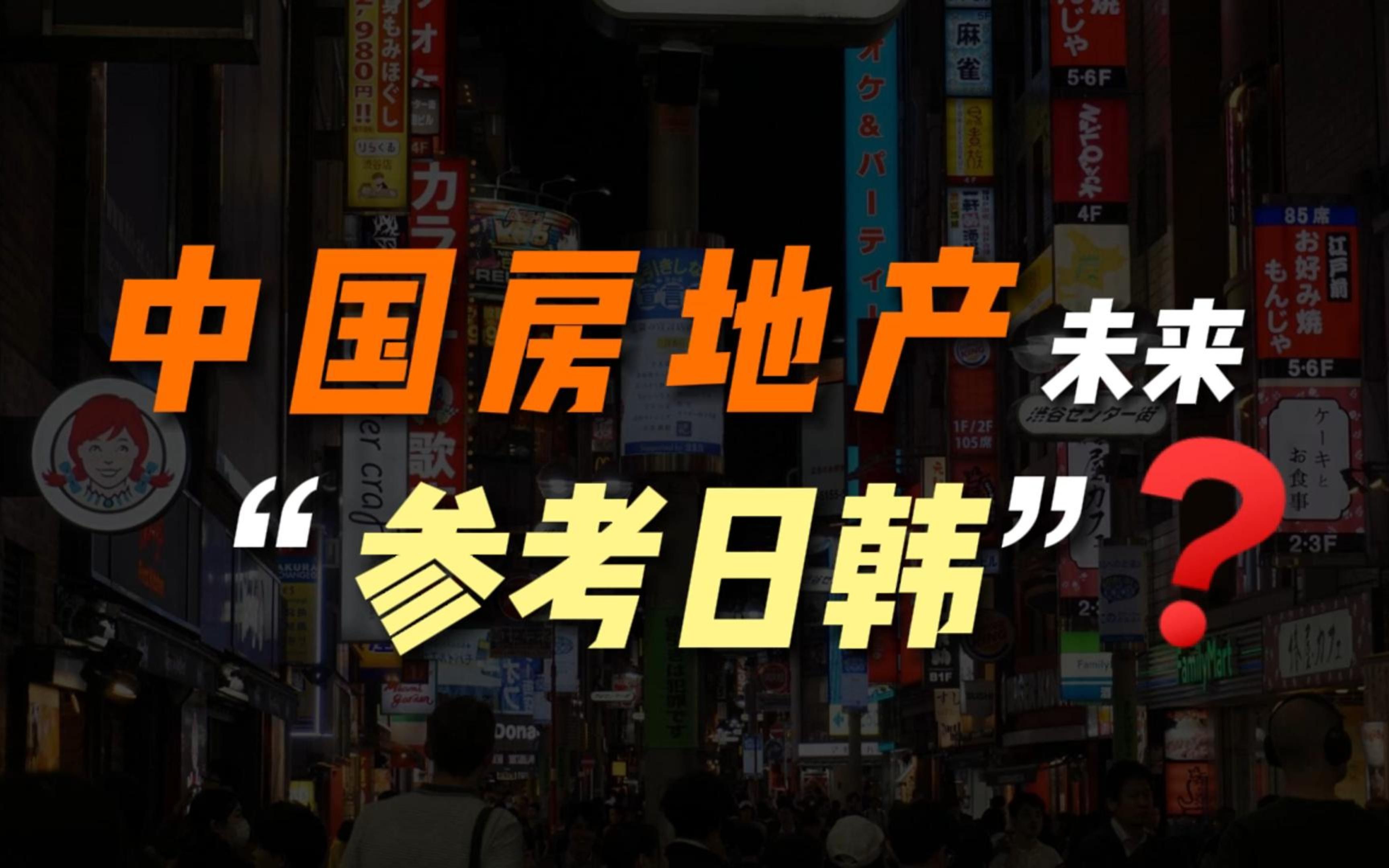 [图]日韩就是中国房地产的未来？