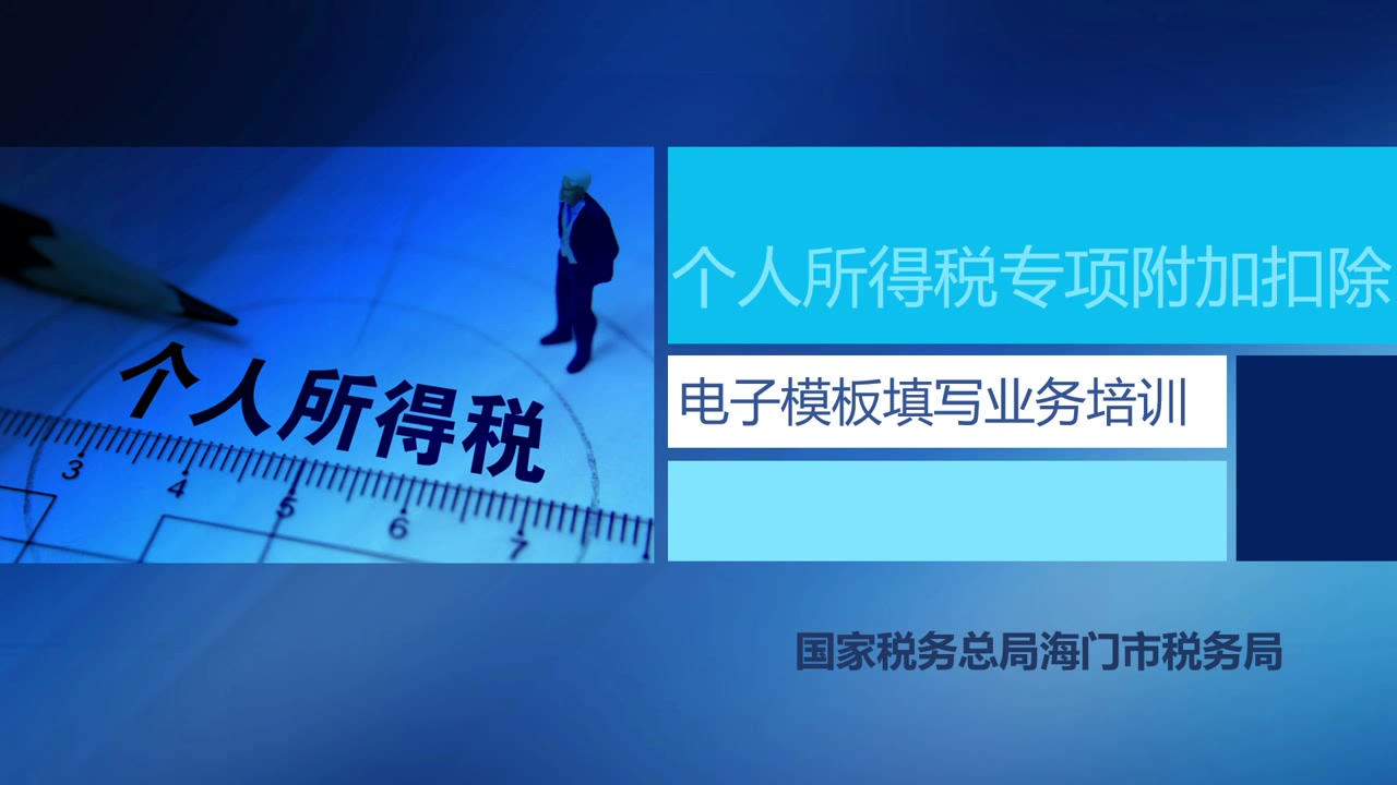 个人所得税专项附加扣除电子模板填写业务培训哔哩哔哩bilibili