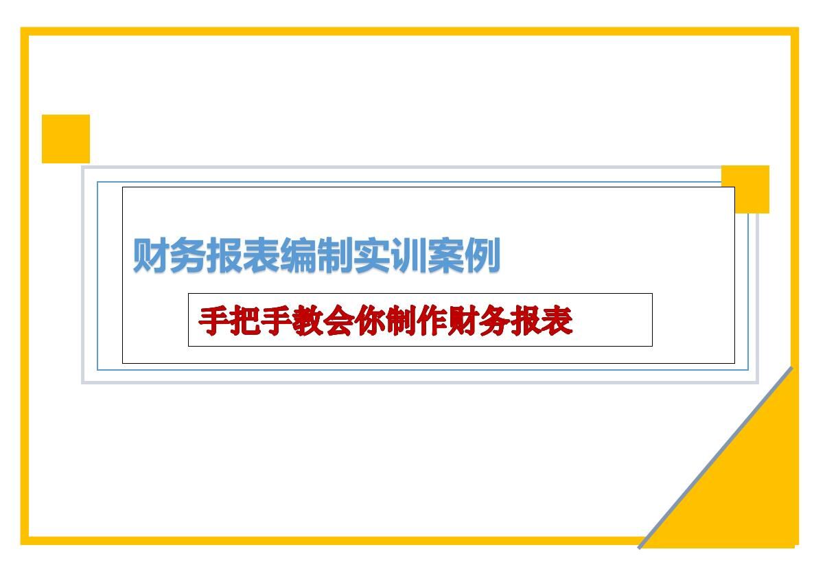 财务报表分析案例,财务报表编制实训,手把手教你财务报表制作哔哩哔哩bilibili