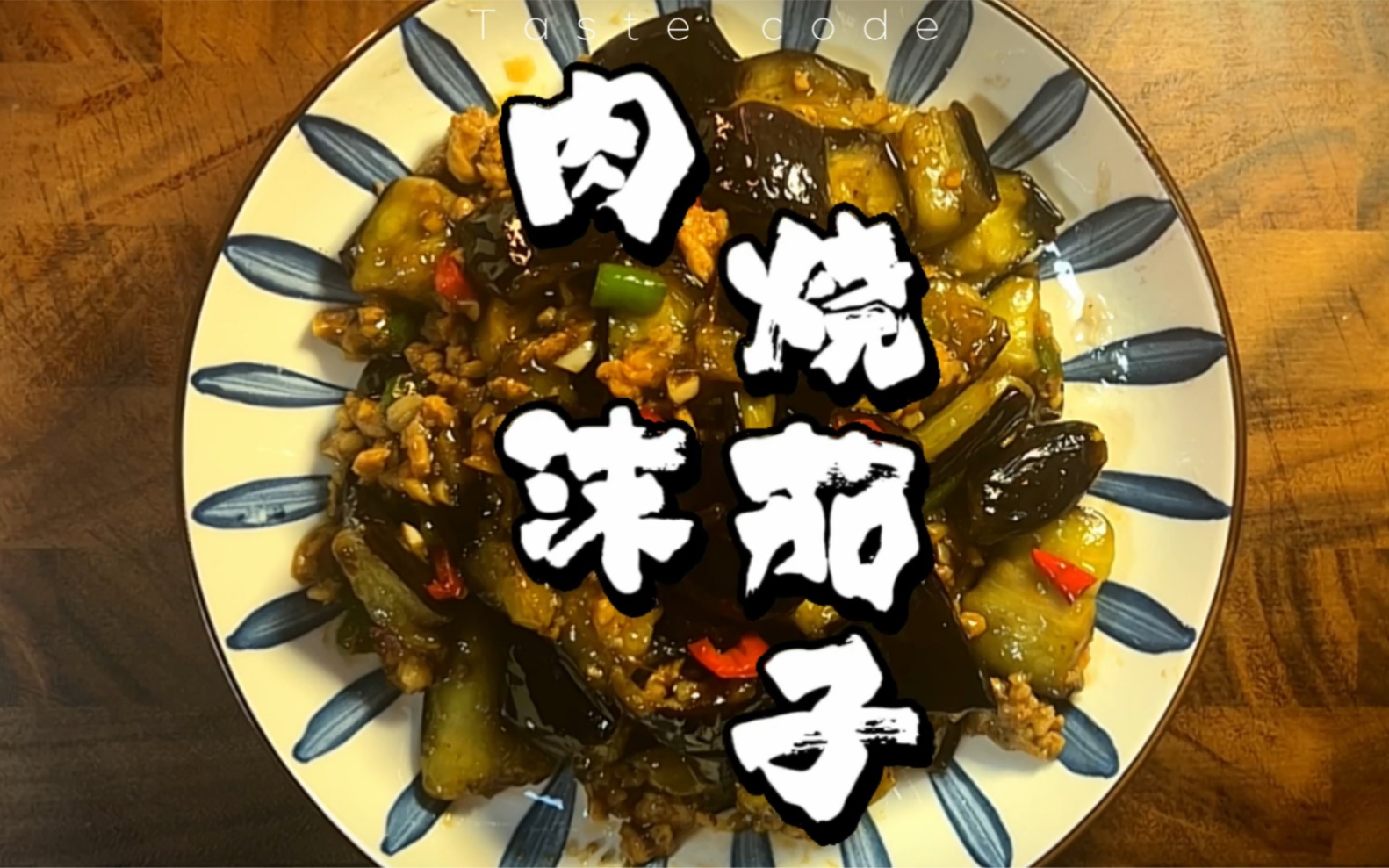 经典的肉沫烧茄子蒸和煮都无法替代,香嫩软烂肉香味俱全的下饭菜,很多人又爱又恨总是做不好,仔细看细节你将解锁这道考验厨师水准的菜哔哩哔哩...