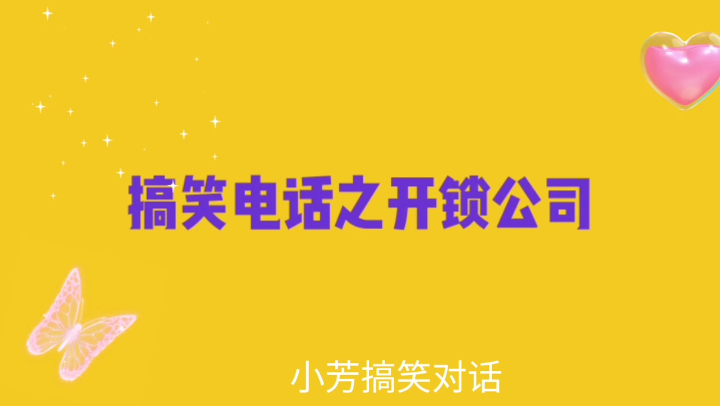 搞笑电话之开锁公司,人跟狗玩怎么会锁在一起,会有这种事吗?哔哩哔哩bilibili