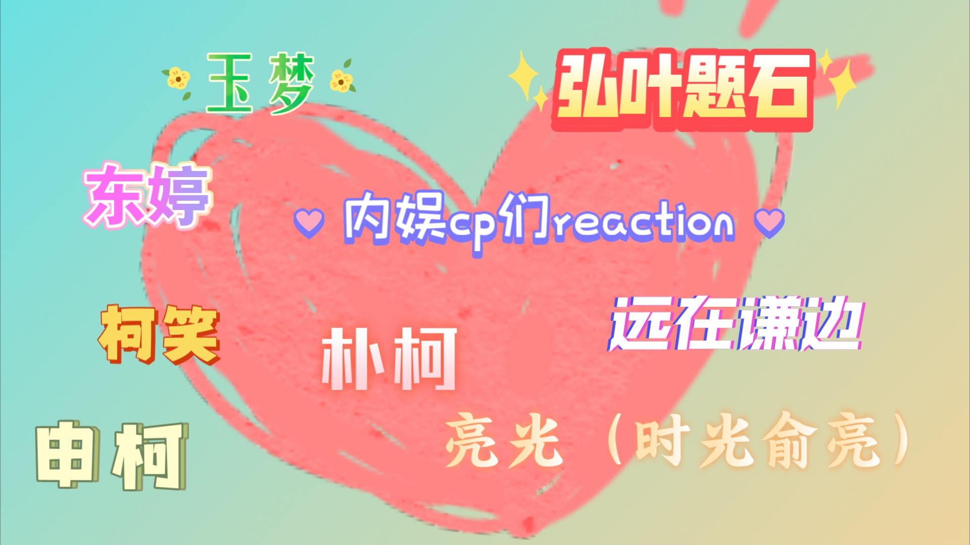 【内娱cp们reaction】玉梦+东婷+弘叶题石+远在谦边+亮光+申柯+朴柯+柯笑哔哩哔哩bilibili