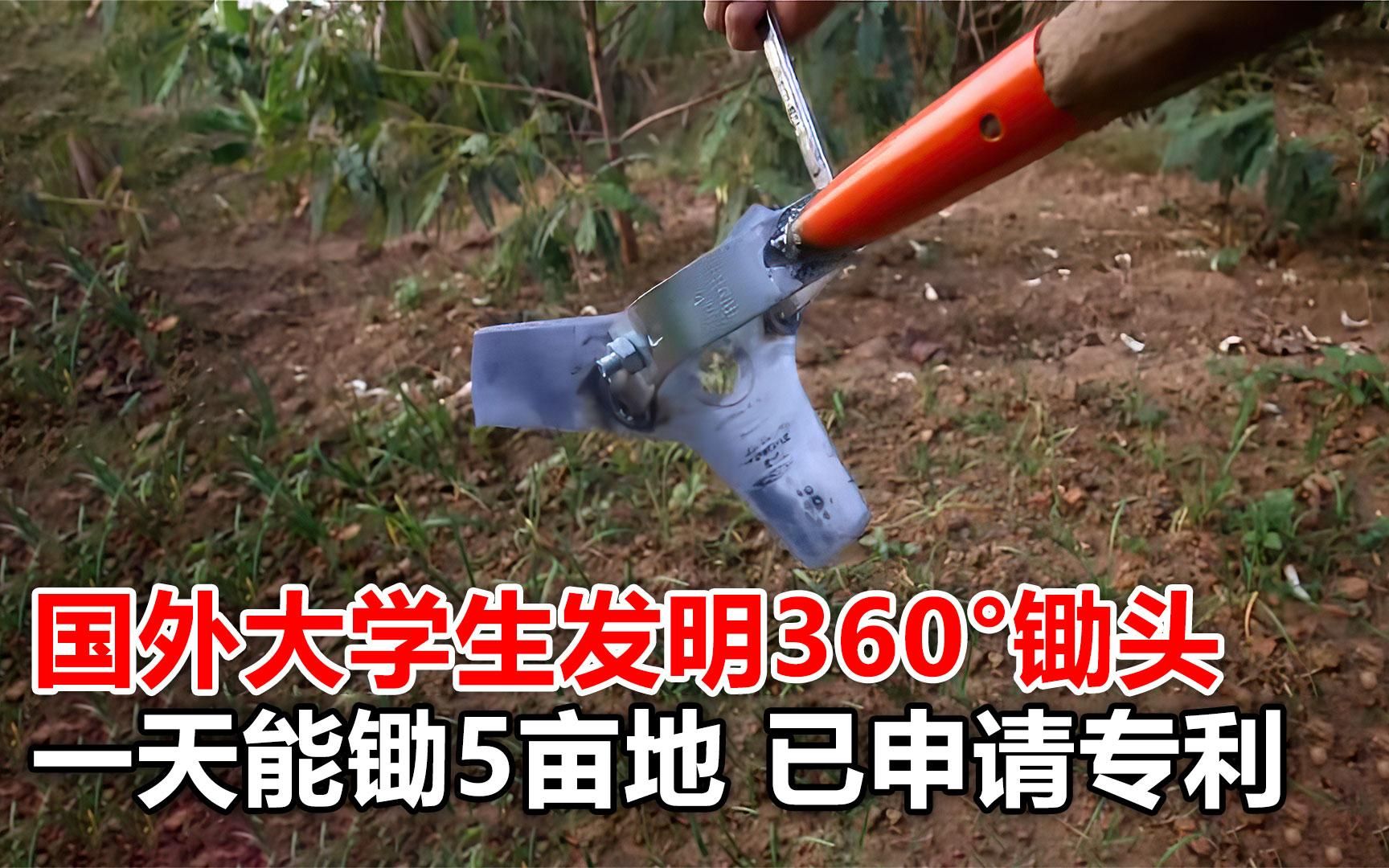 国外大学生发明"360度"锄头,一天能锄5亩地,目前已经申请专利