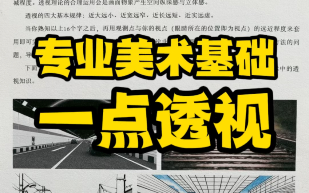 专业美术基础知识普及:一点透视理论详解.学美术学素描必备.#星计划#哔哩哔哩bilibili