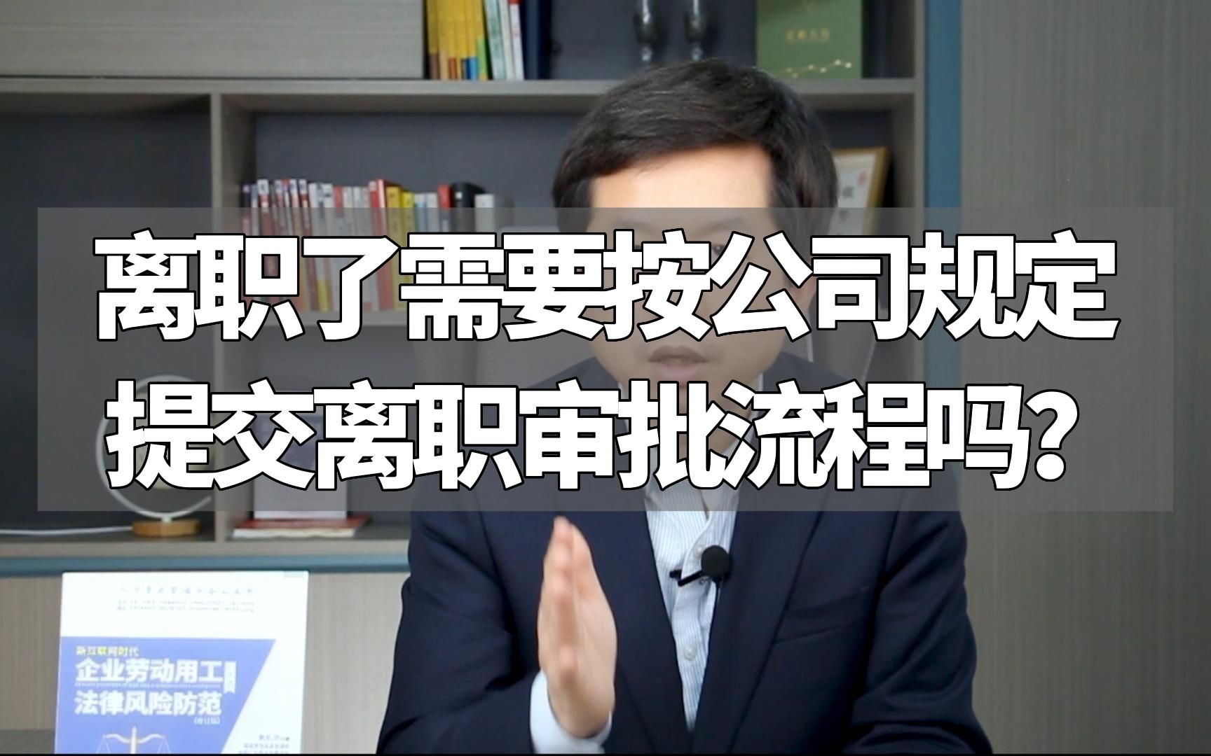 离职了需要按公司规定,提交离职审批流程吗?哔哩哔哩bilibili