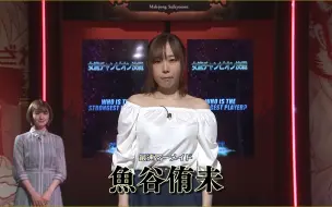 Descargar video: 麻雀最強戦2021 女流チャンピオン決戦 and 女流プロMの城壁 pro出场走秀