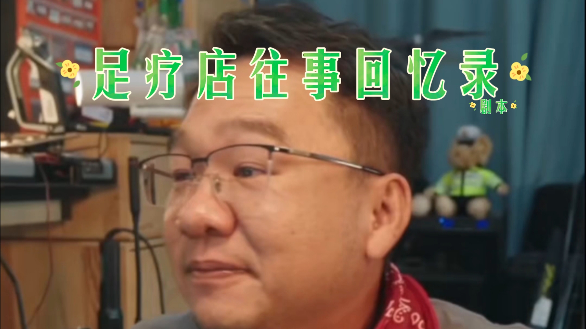 漠叔剧本〈足疗店往事回忆录〉