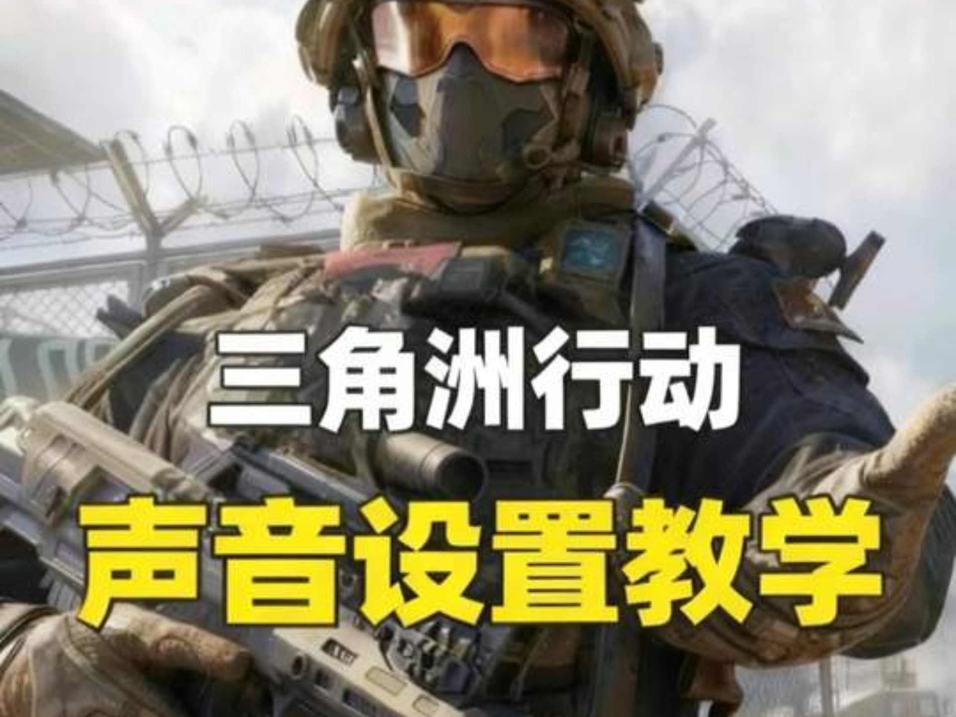 三角洲行动声音设置  绝密单听声辨位 大佬们都是怎么设置的