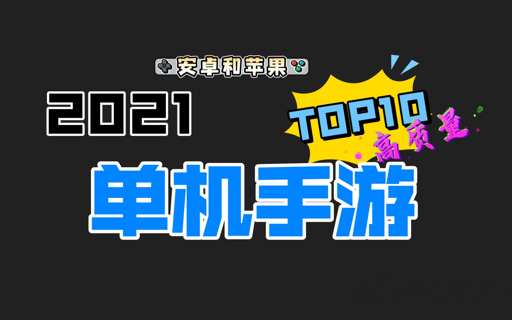 [图]2021十大最佳单机手机游戏推荐，安卓和苹果端，高质量手游推荐