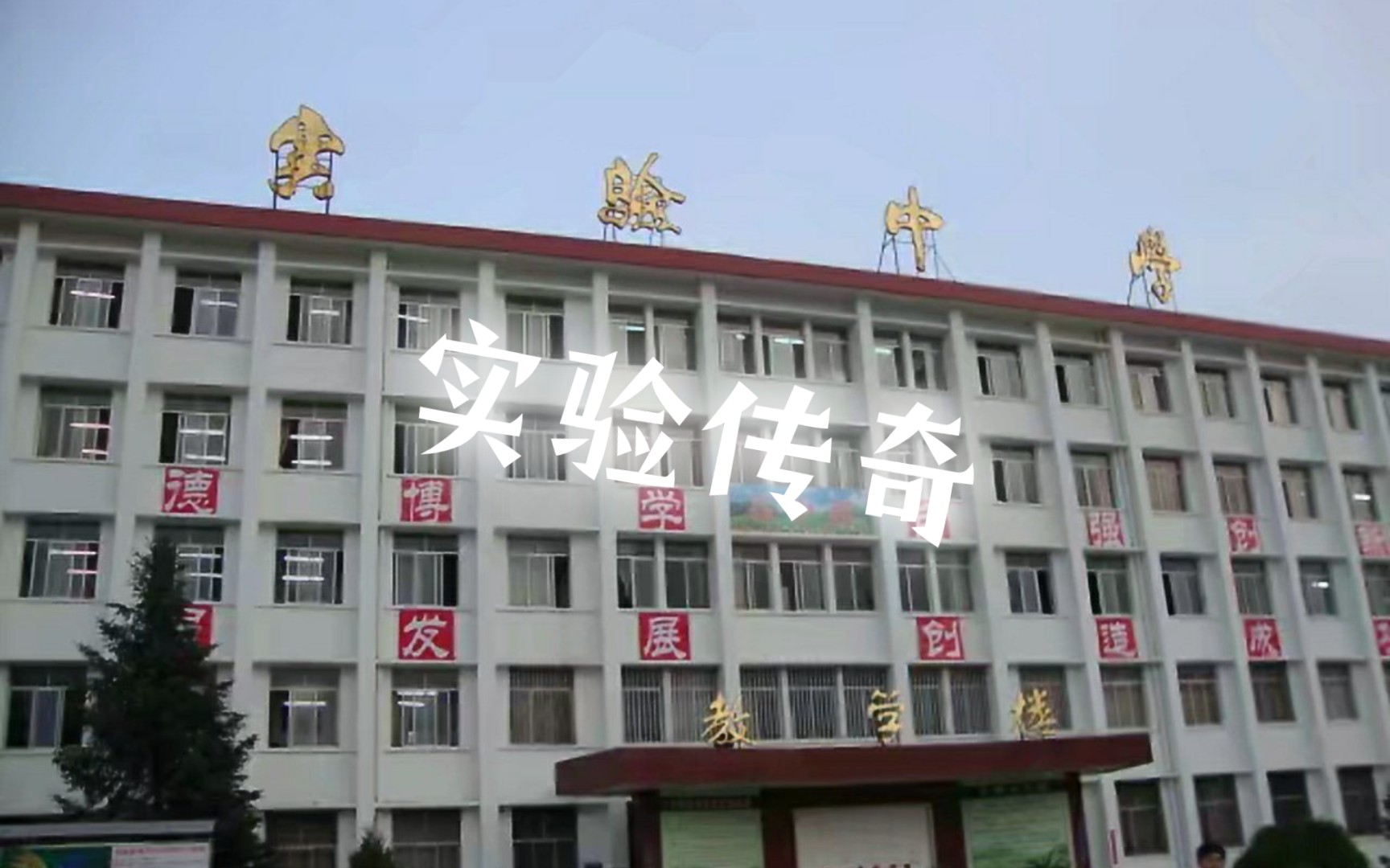 《榆林市实验中学传奇》哔哩哔哩bilibili